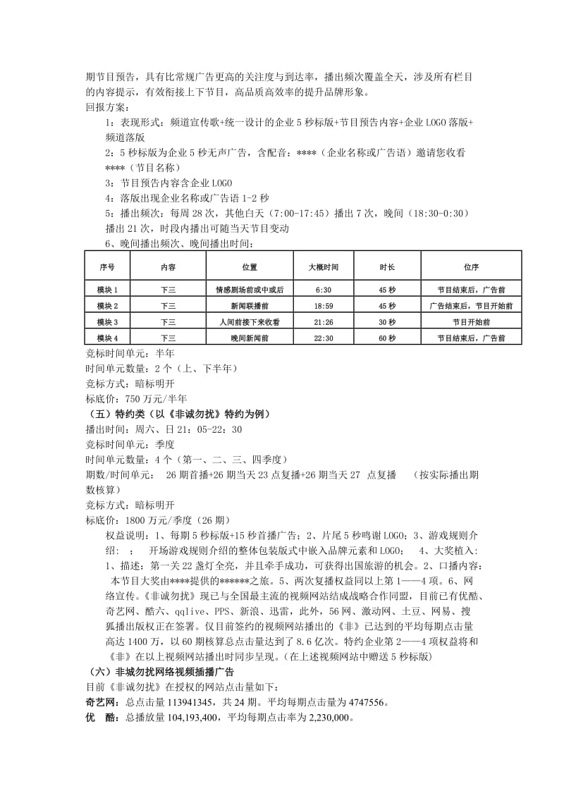 江苏卫视广告销售策略.doc_第3页