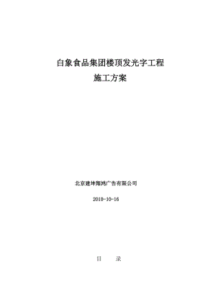 白象食品集团楼顶发光字工程施工方案.doc