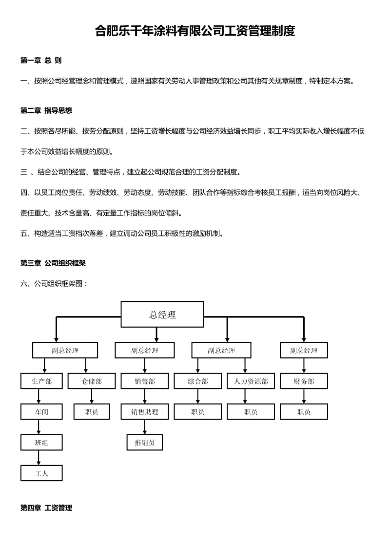 乐千年涂料有限公司工资管理制度.doc_第1页