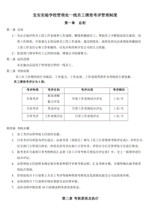 学校管理处一线员工绩效考评管理制度.doc