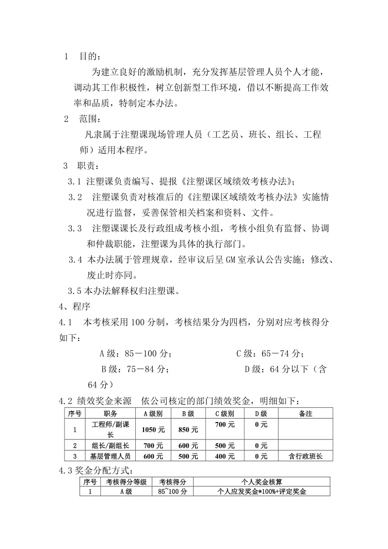 注塑课区域绩效考核管理办法.doc_第1页