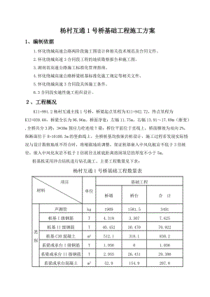 杨村互通1号桥基础工程施工方案.doc