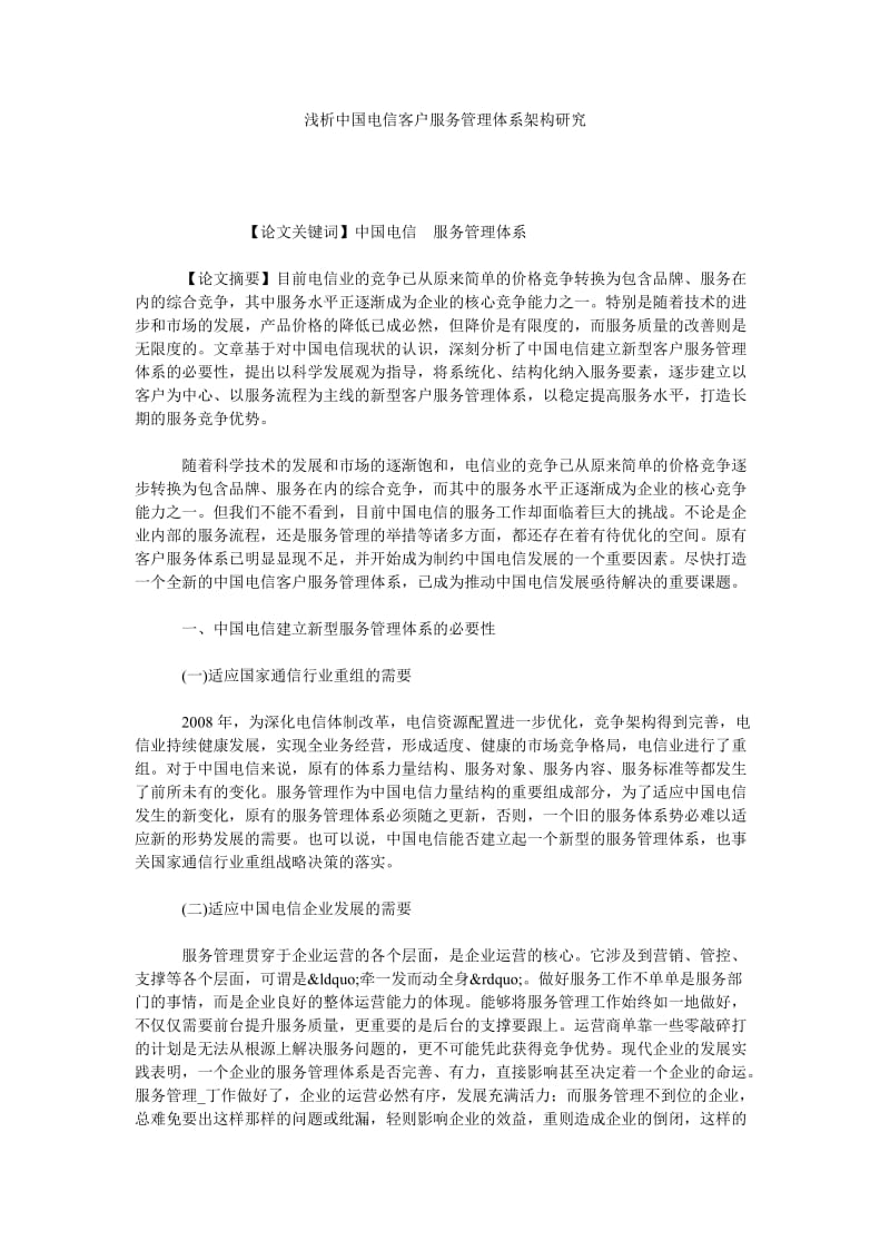 浅析中国电信客户服务管理体系架构研究.doc_第1页