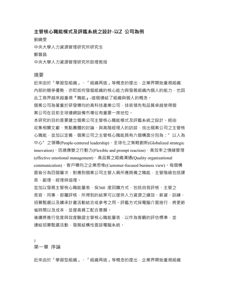 主管核心职能模式及评鉴系统之设计.doc_第1页