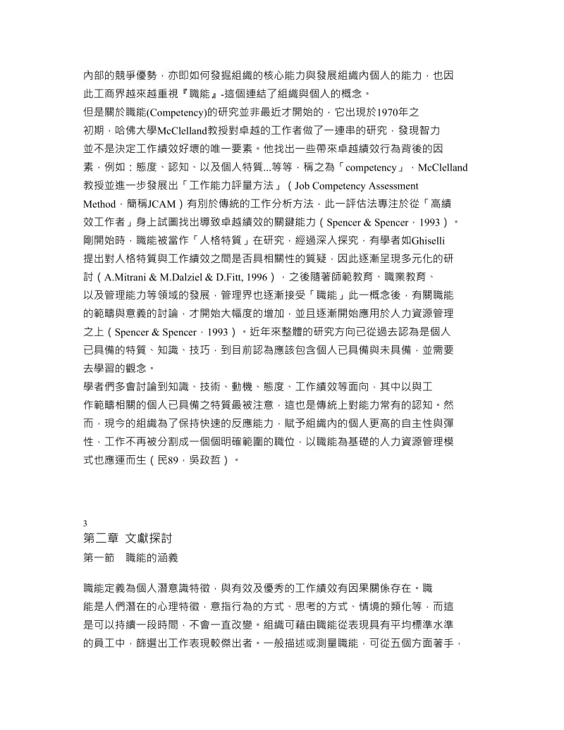 主管核心职能模式及评鉴系统之设计.doc_第2页