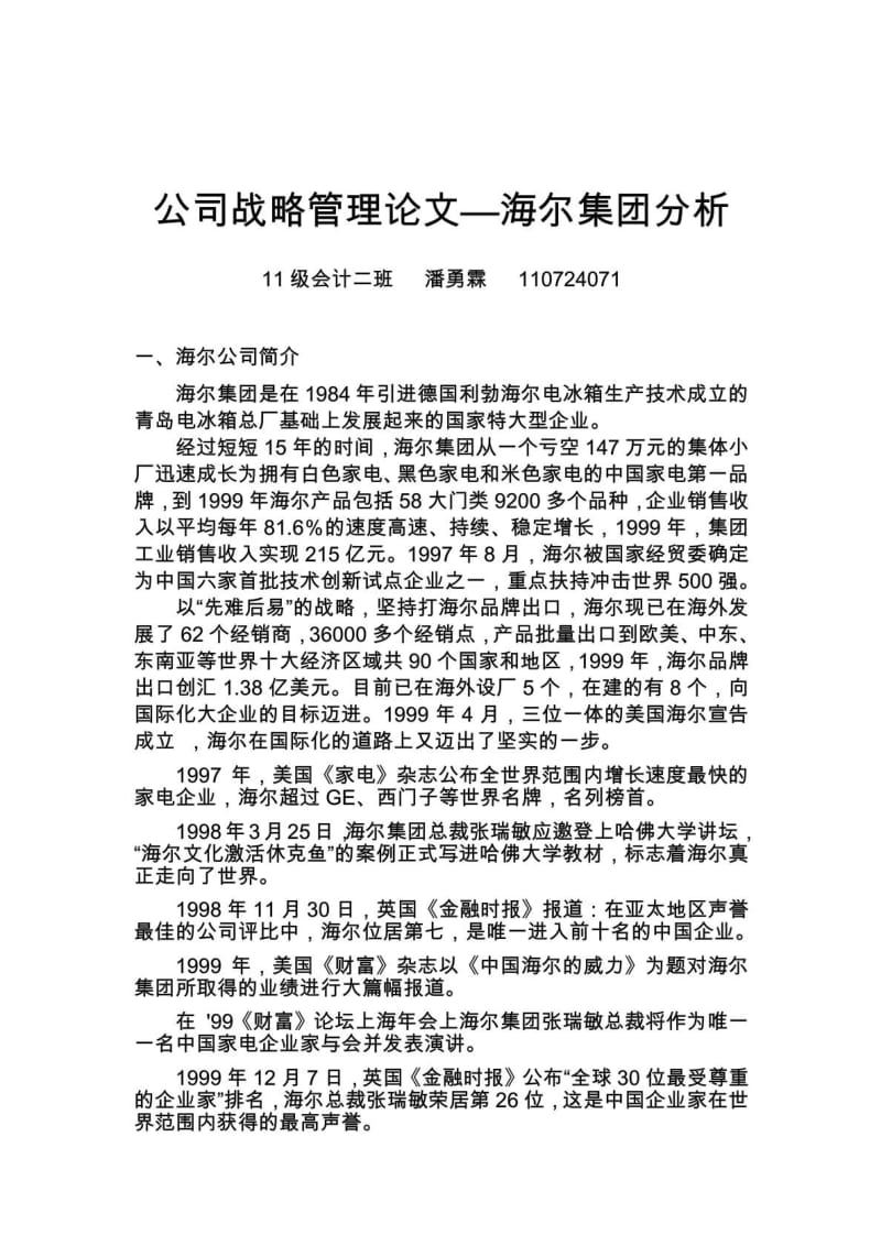 公司战略管理论文—海尔集团分析.doc_第2页