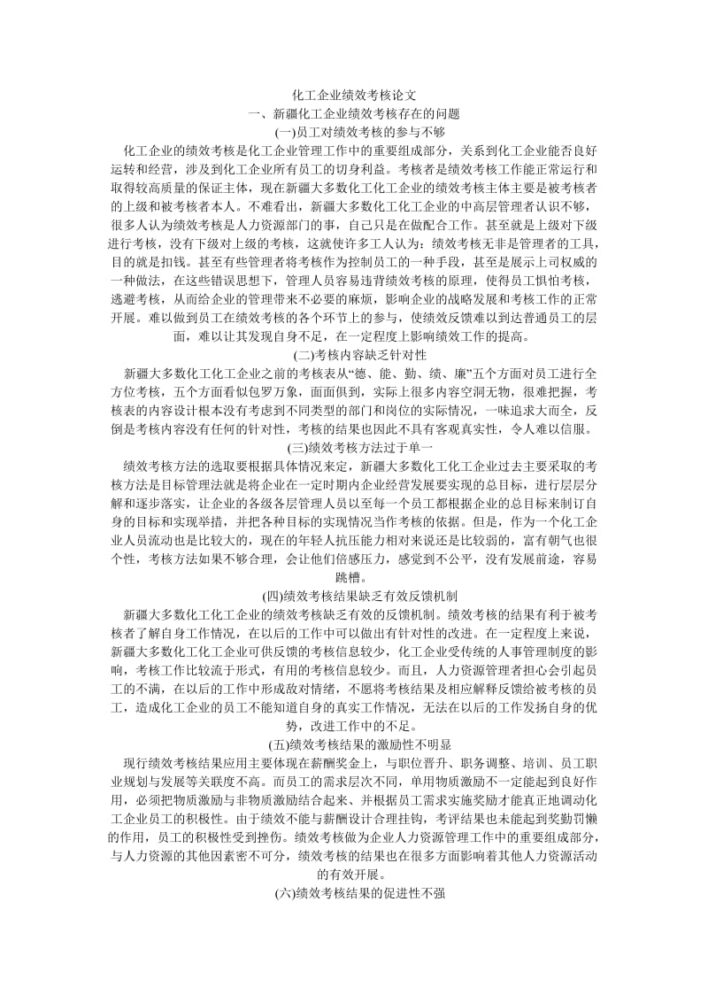 化工企业绩效考核论文.doc_第1页