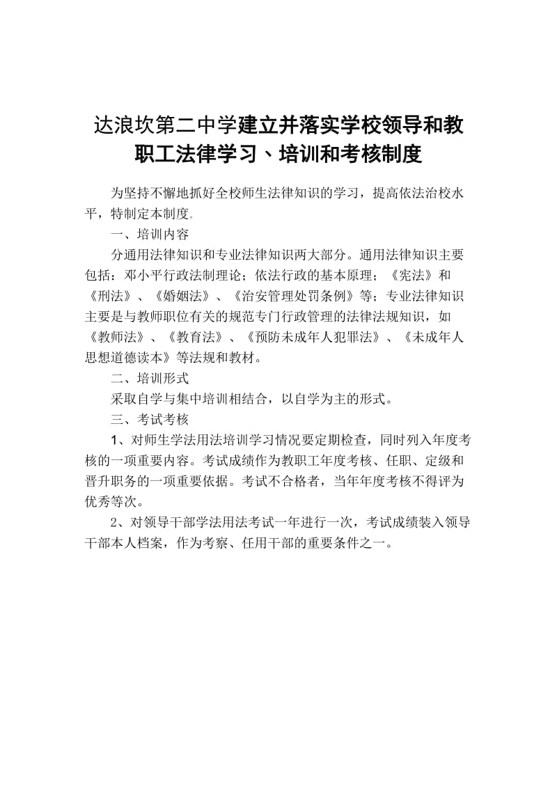 建立并落实学校领导和教职工法律学习﹑培训和考核制度.doc_第2页