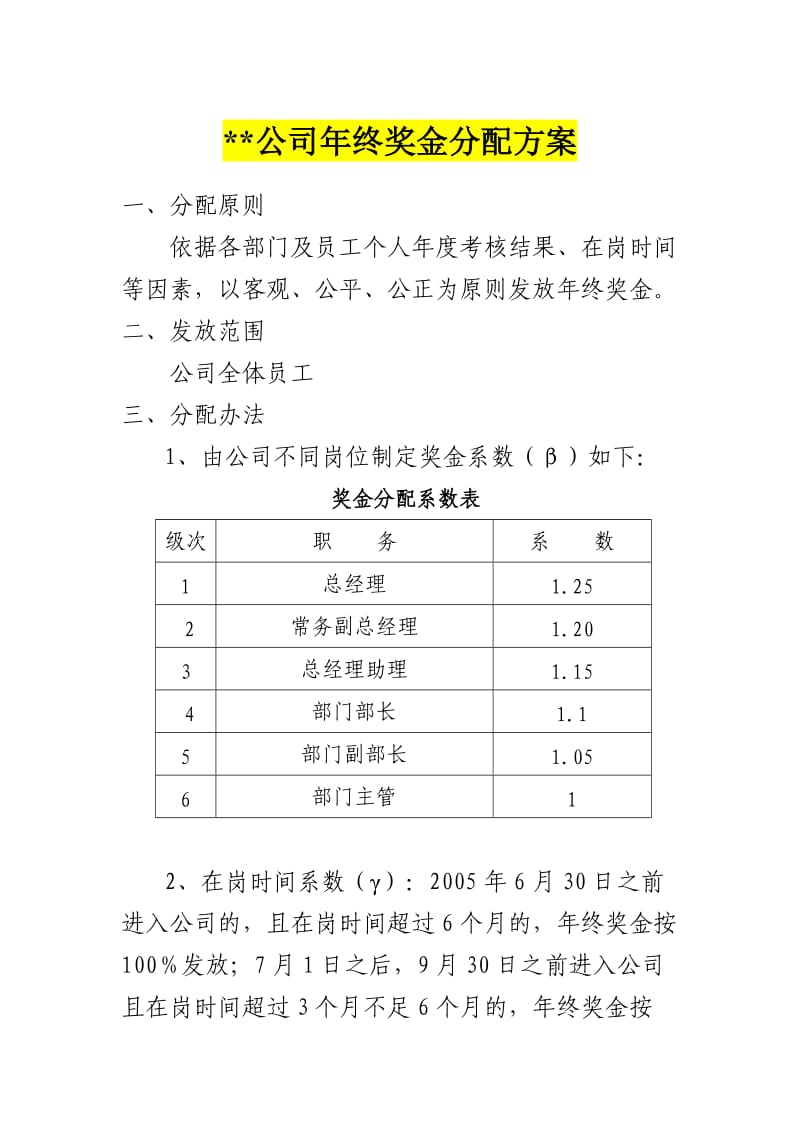 公司年终奖金分配方案.doc_第1页