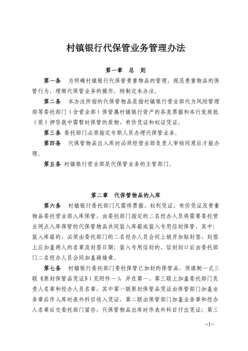 村镇银行代保管业务管理办法.doc_第1页