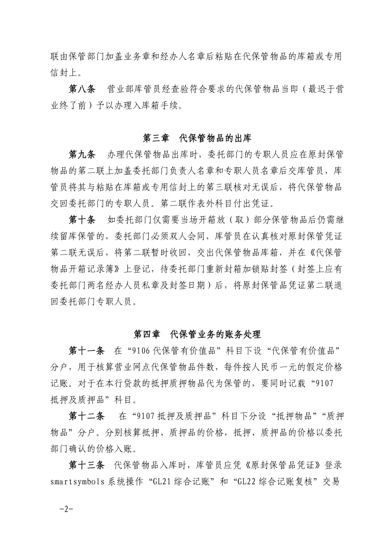 村镇银行代保管业务管理办法.doc_第2页