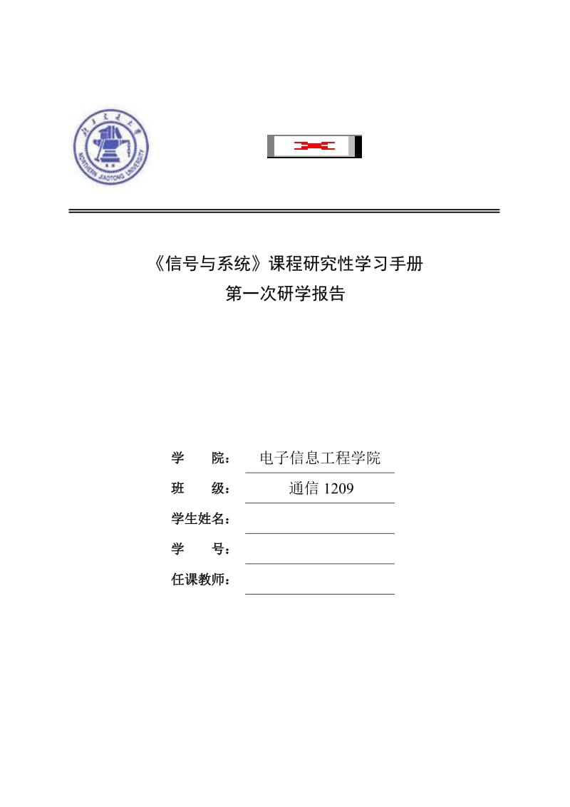 《信号与系统》课程研究性学习手册第一次研学报告.doc_第1页