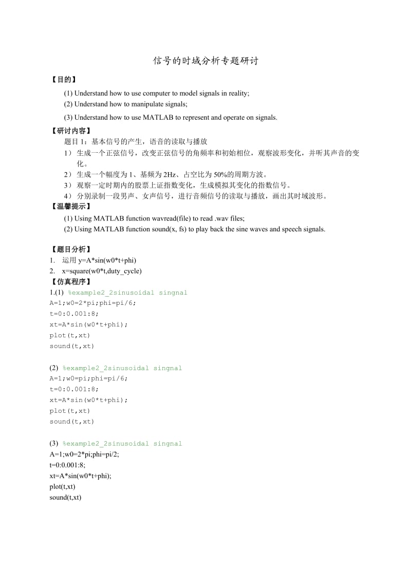 《信号与系统》课程研究性学习手册第一次研学报告.doc_第2页