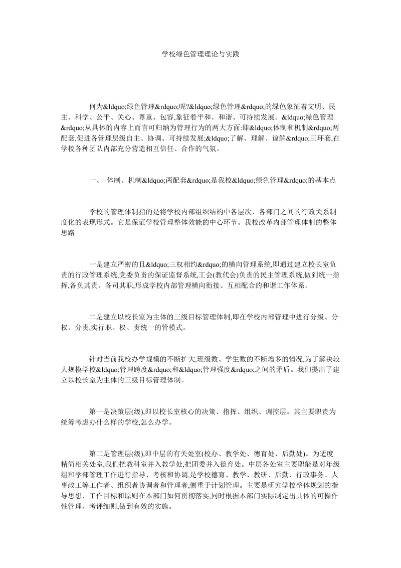 学校绿色管理理论与实践.doc_第1页