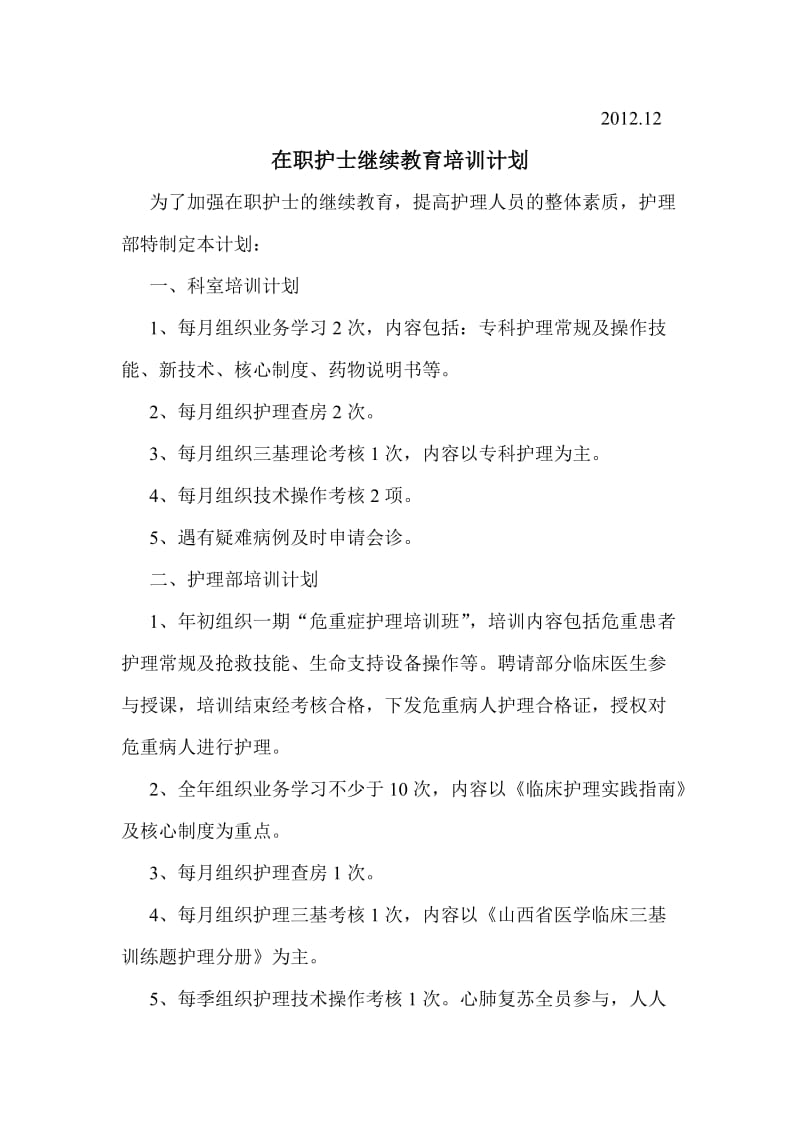 在职护士继续教育培训与考评制度.doc_第2页