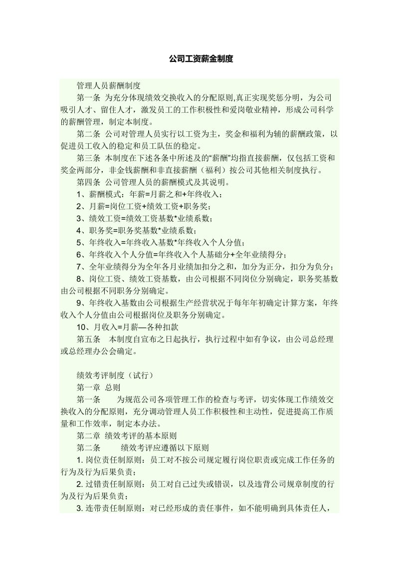 公司工资薪金制度.docx_第1页