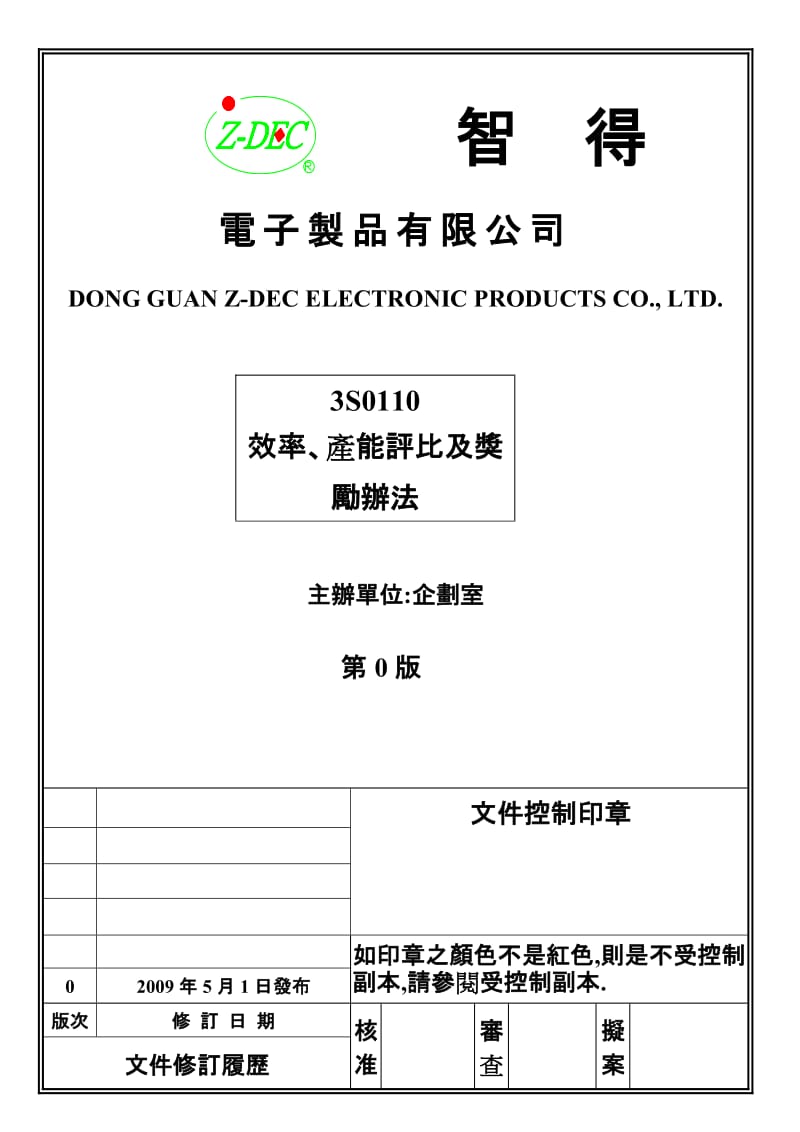 3S0110制造管理效能评比办法.doc_第1页