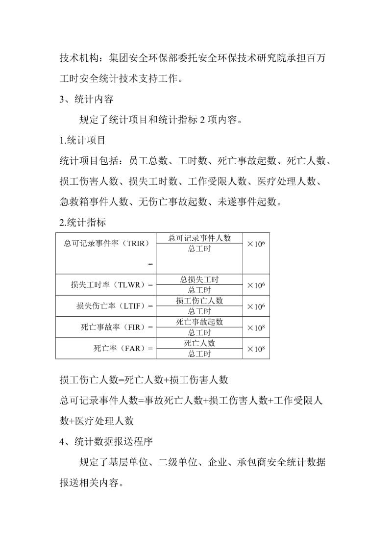 百万工时安全统计管理办法.doc_第3页