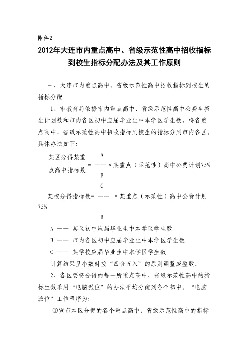 2012年大连市内重点高中、省级示范性高中招收指标到校生指标分配办法及其工作原则.doc_第1页