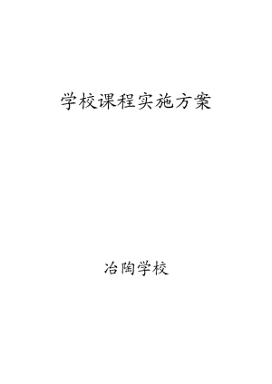 学校课程实施方案.doc