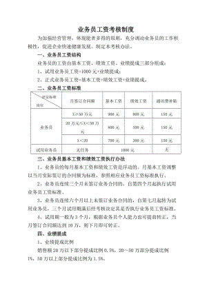 业务员工资考核制度.doc