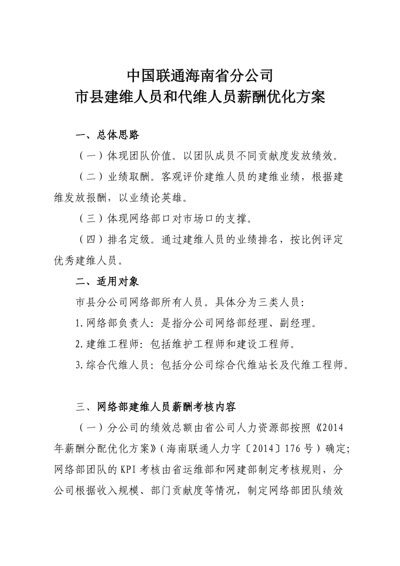 市县建维人员和综合代维人员薪酬优化方案.doc_第1页