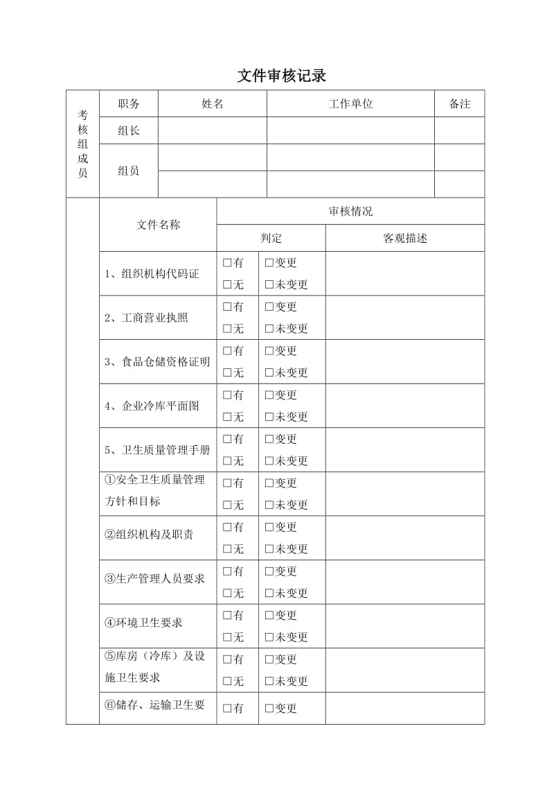 (正式)进口水产品存储冷库备案考核表.doc_第2页