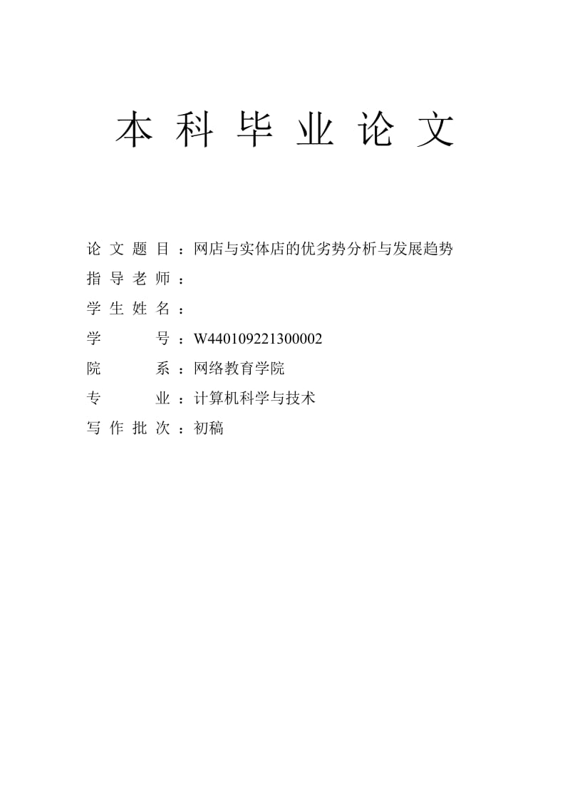 网店与实体店的优劣势分析与发展趋势.doc_第1页