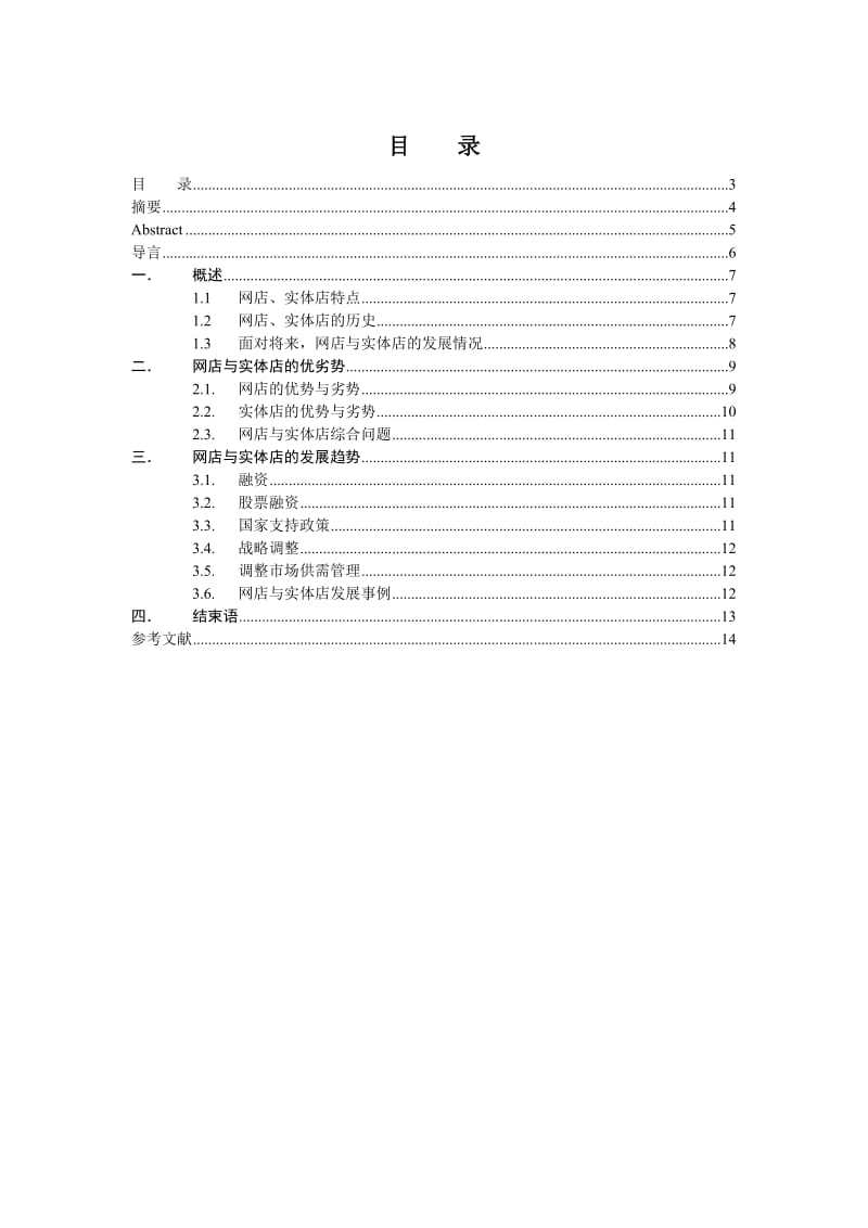 网店与实体店的优劣势分析与发展趋势.doc_第3页