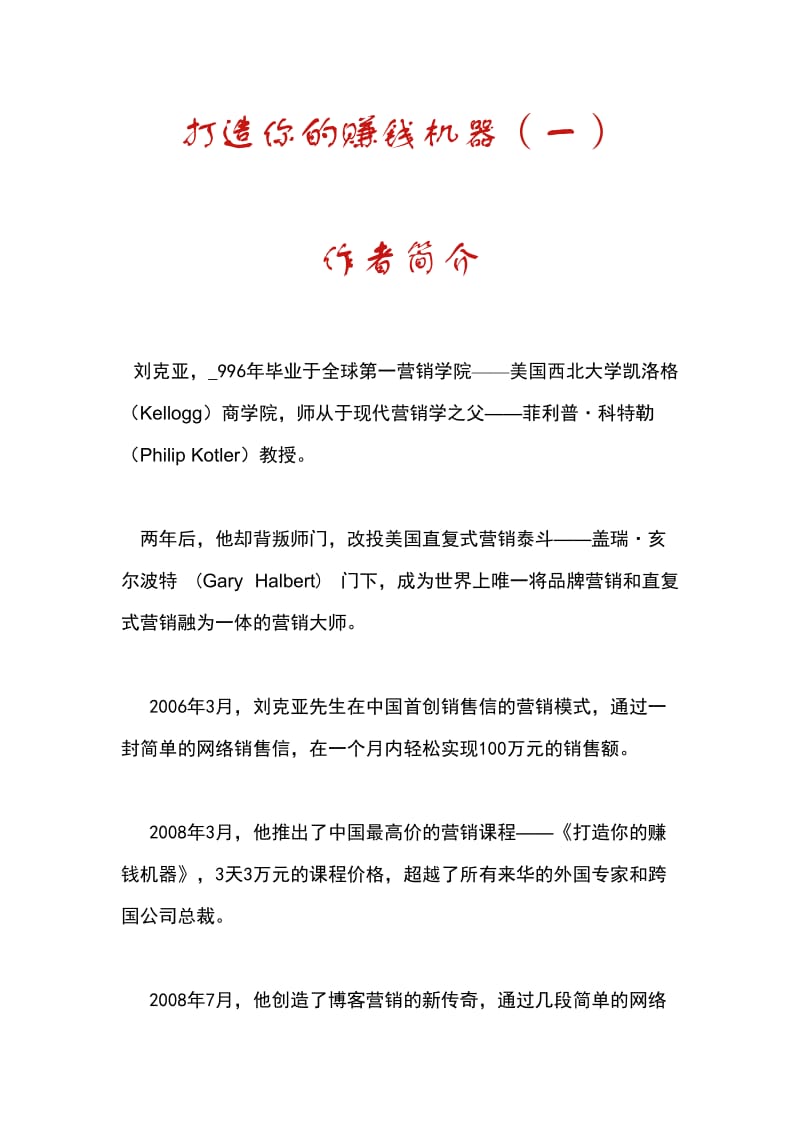 打造你的赚钱机器.doc_第1页