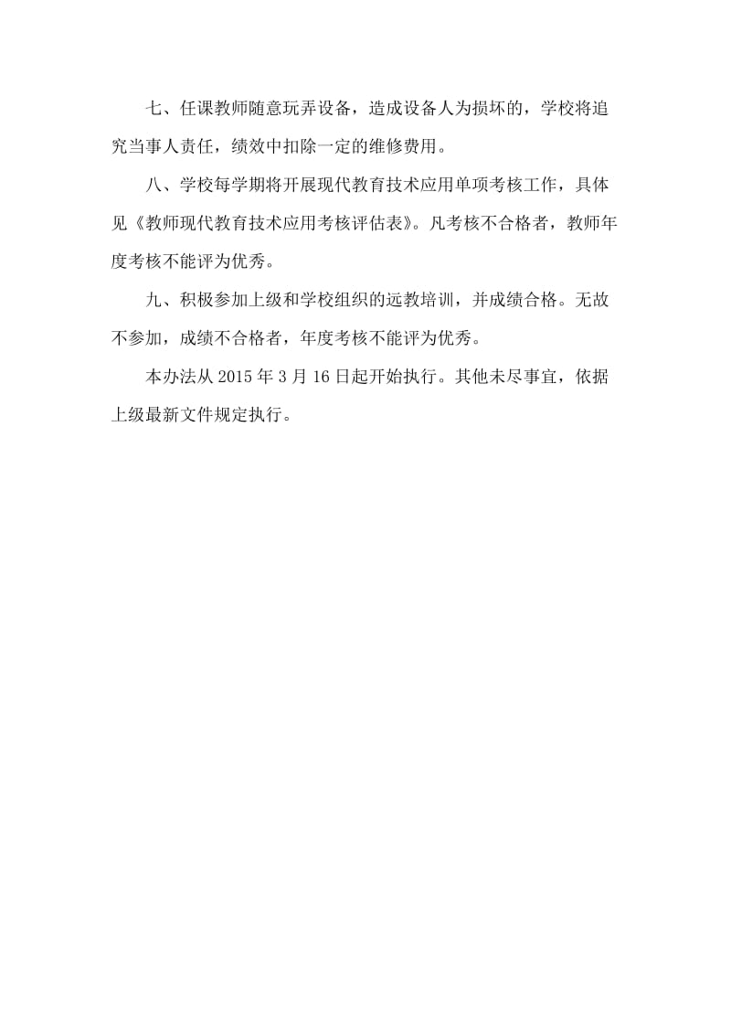 学校现代教育技术管理和应用奖惩办法.docx_第2页