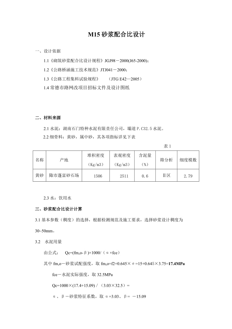 m15砂浆配合比设计报告.doc_第1页