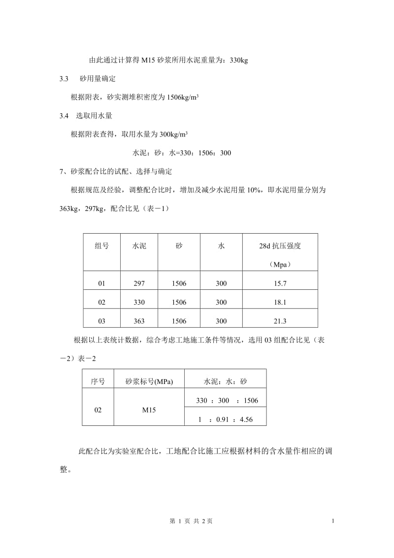 m15砂浆配合比设计报告.doc_第2页