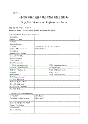 中国国际航空股份有限公司供应商信息登记表-中国国际航空公司.doc