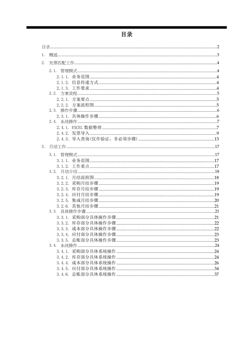 华润燃气集团集中式物资采购系统实施项目 最终用户操作手册-成本核算员.doc_第2页