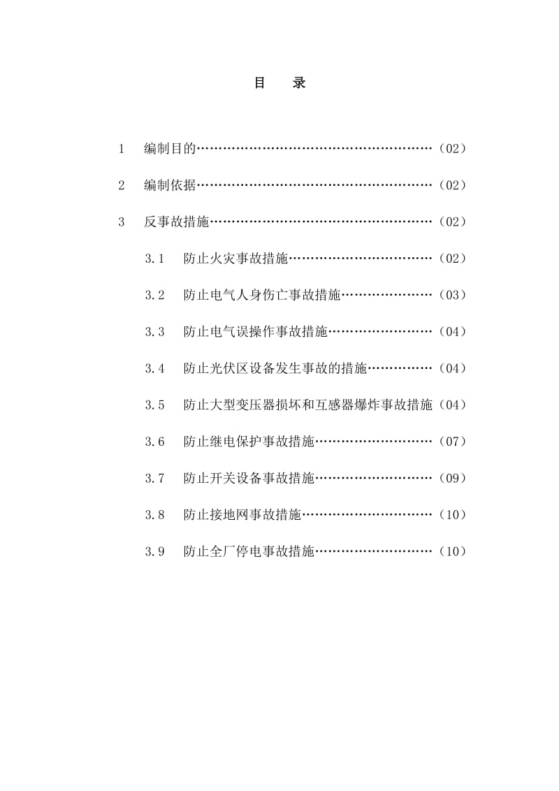 反事故措施的制定与落实.doc_第1页