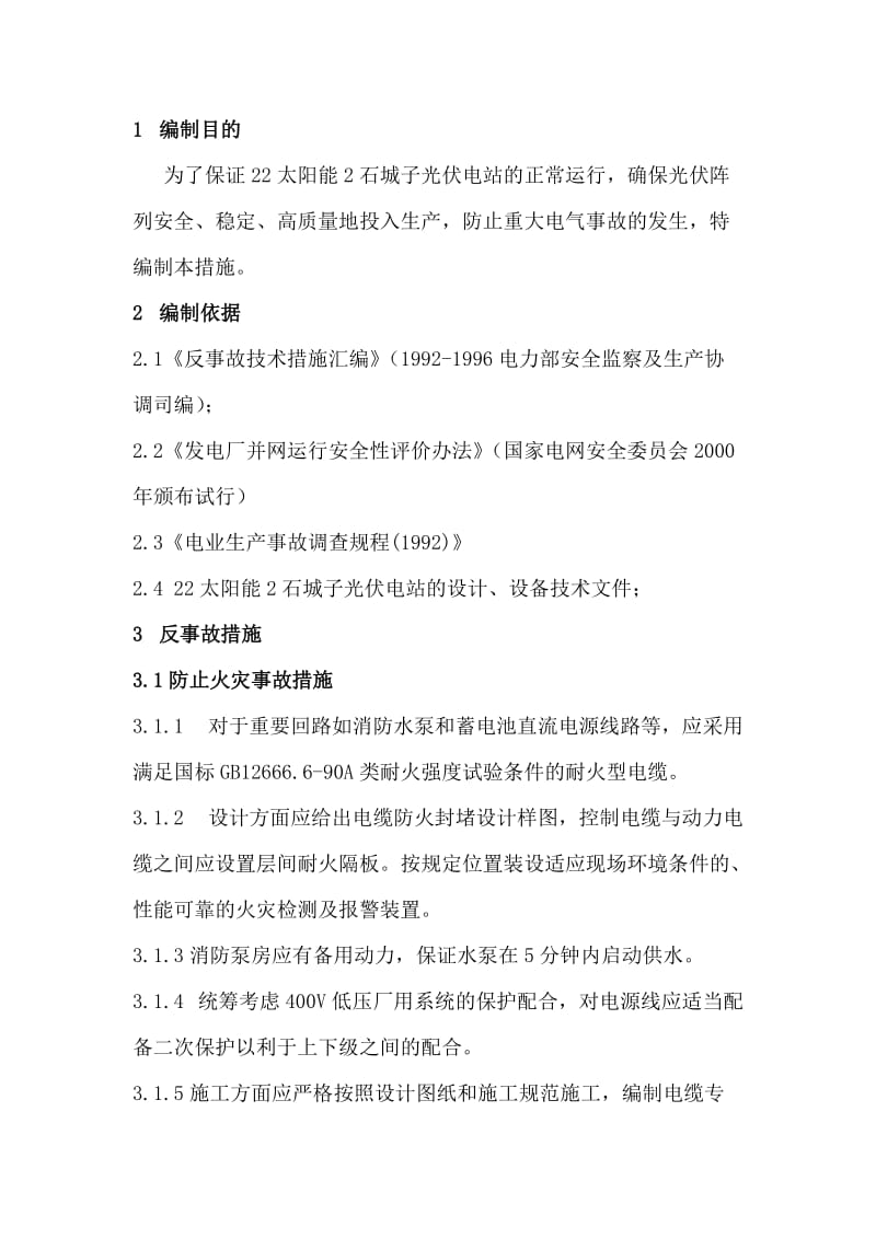 反事故措施的制定与落实.doc_第2页