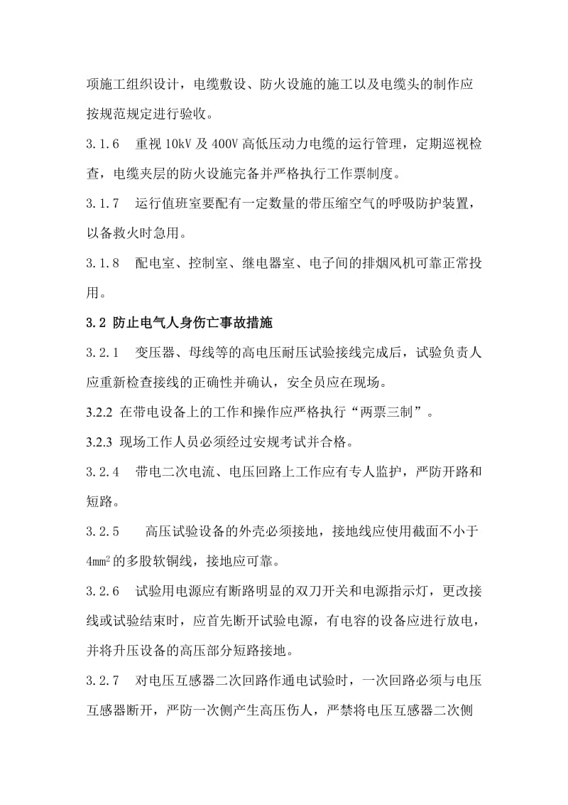 反事故措施的制定与落实.doc_第3页