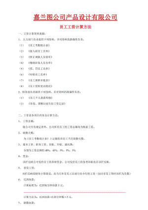 员工工资计算具体方法——某设计公司.doc