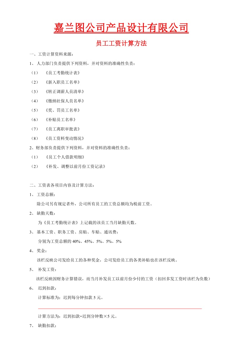 员工工资计算具体方法——某设计公司.doc_第1页