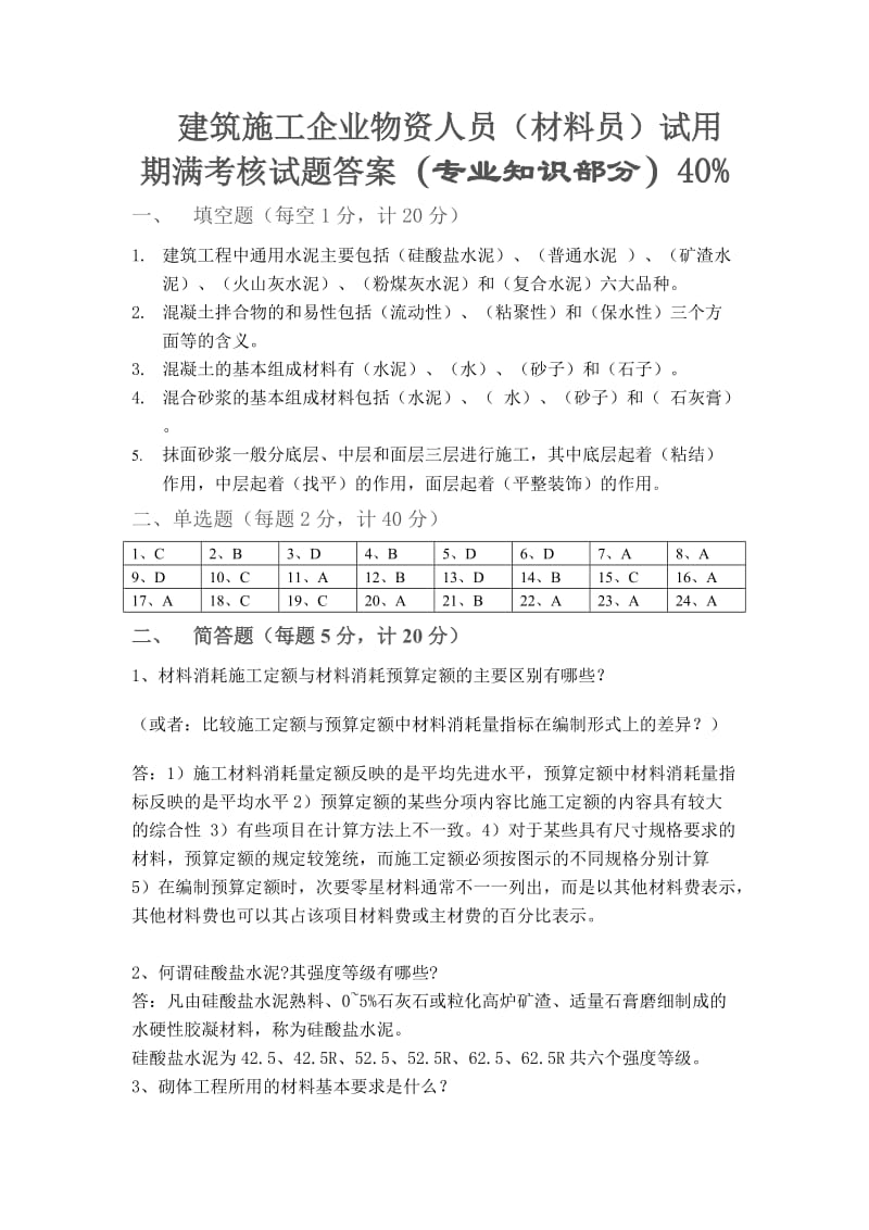 建筑施工企业物资人员（材料员）试用期满考核试题答案.doc_第1页