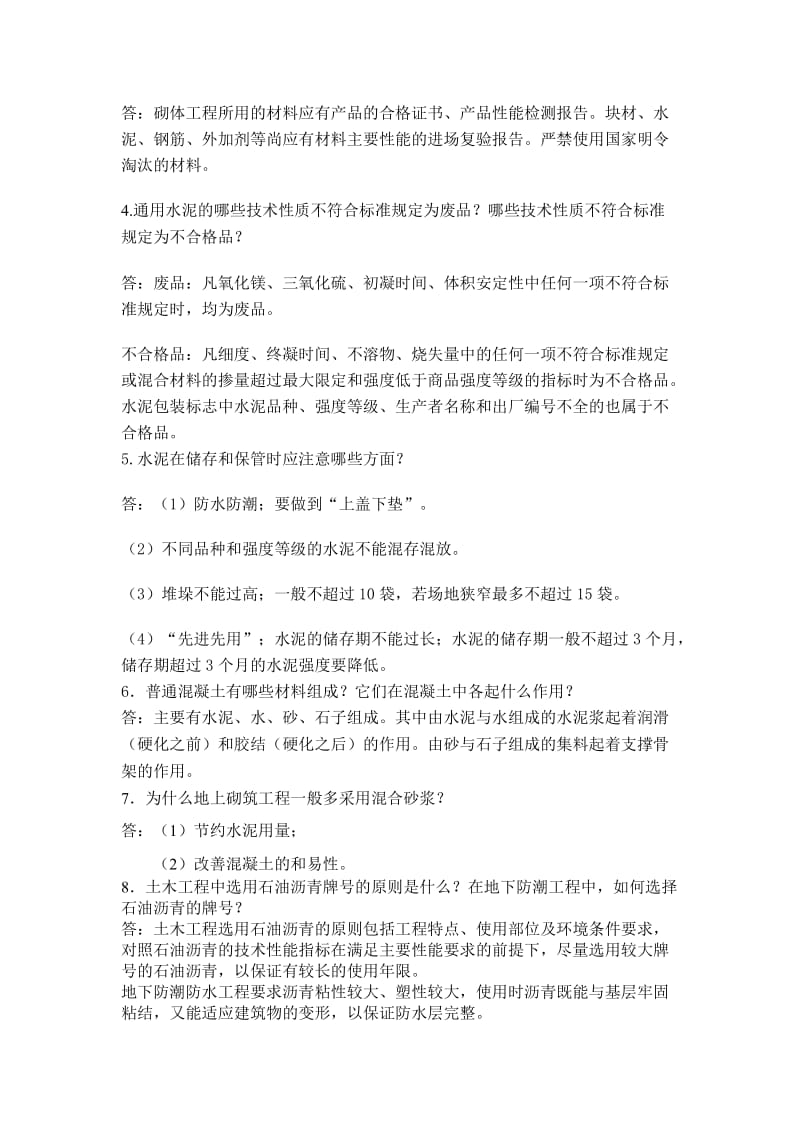 建筑施工企业物资人员（材料员）试用期满考核试题答案.doc_第2页