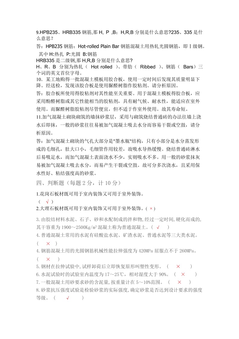 建筑施工企业物资人员（材料员）试用期满考核试题答案.doc_第3页