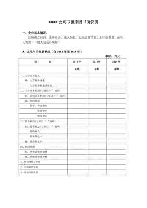 xxxx公司亏损原因书面说明.doc