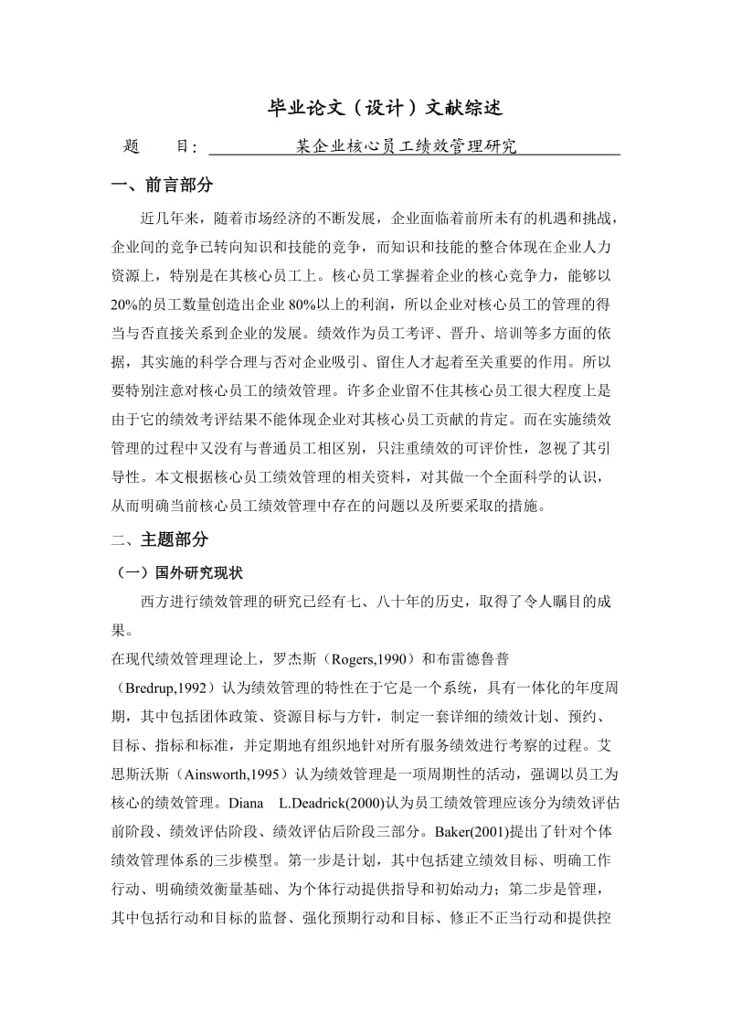 某企业核心员工绩效管理研究[文献综述]2011-01-09.doc_第1页