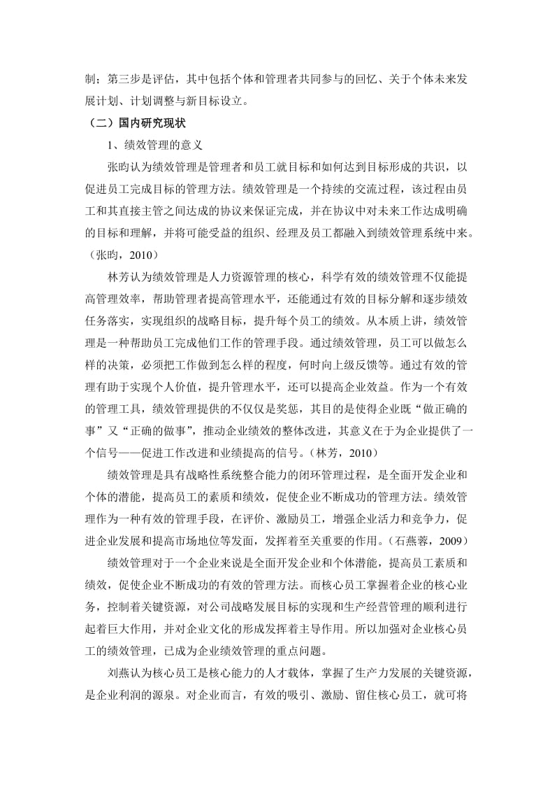 某企业核心员工绩效管理研究[文献综述]2011-01-09.doc_第2页