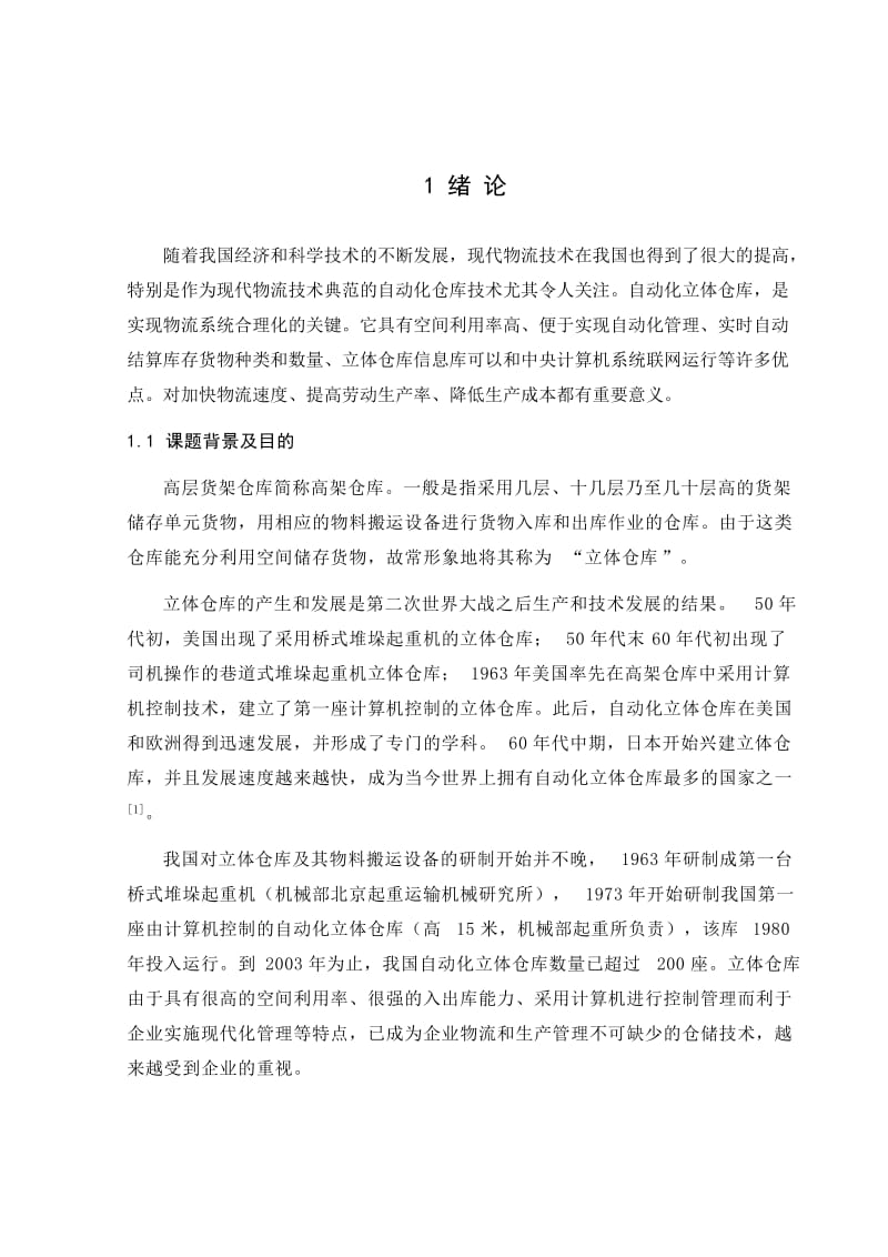 教学型立体仓库提升与送物部分设计.doc_第1页