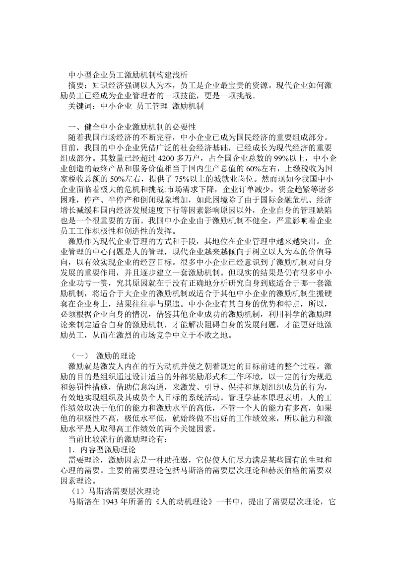 中小型企业员工激励机制构建浅析.doc_第1页