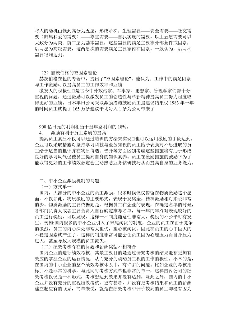 中小型企业员工激励机制构建浅析.doc_第2页