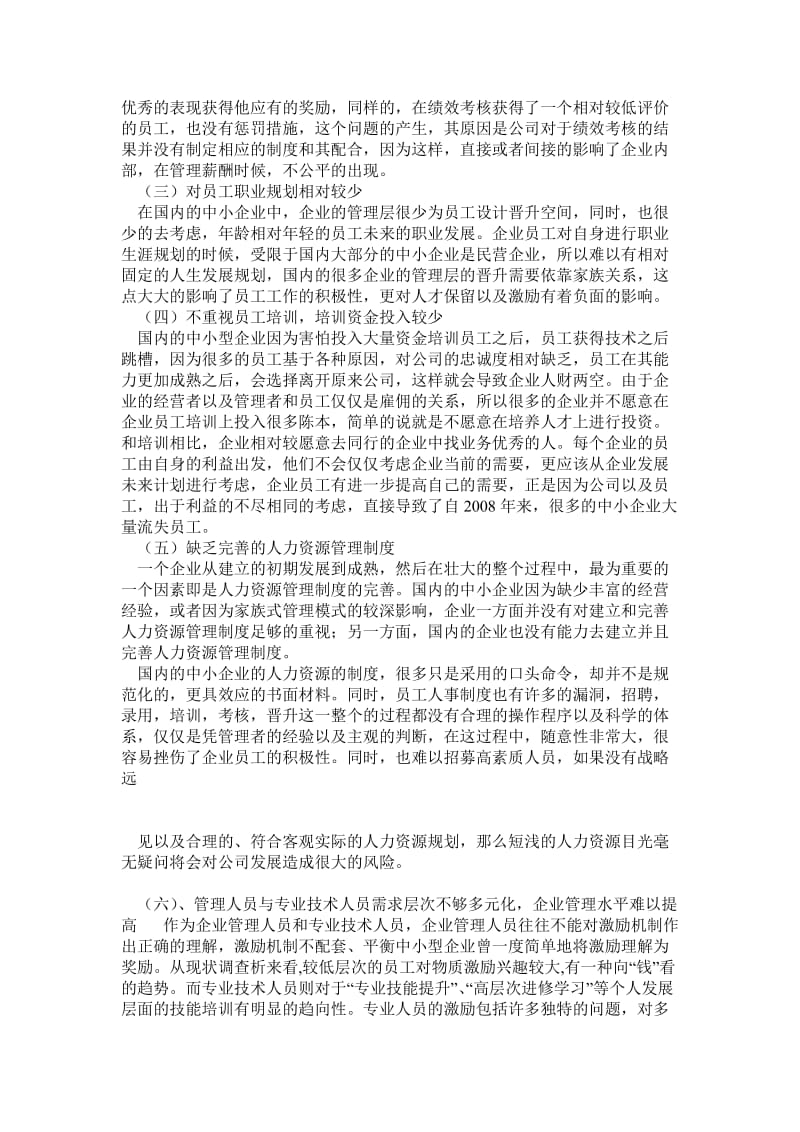 中小型企业员工激励机制构建浅析.doc_第3页